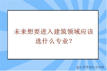 建筑領(lǐng)域專(zhuān)業(yè)