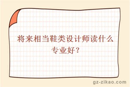 鞋類(lèi)設計師