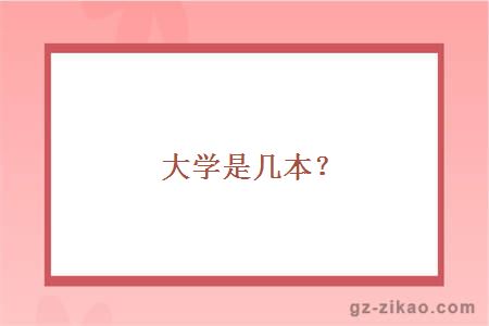 廣州的大學(xué)