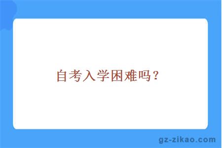 自考入學(xué)困難嗎？