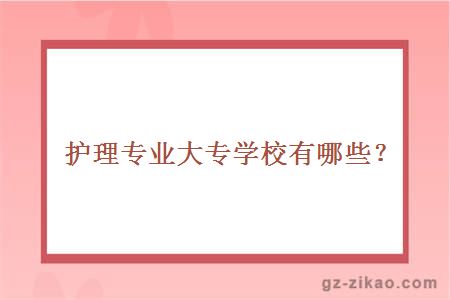 護理專(zhuān)業(yè)大專(zhuān)學(xué)校有哪些？