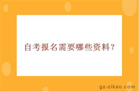 自考報名需要哪些資料？