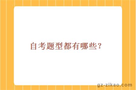 自考題型都有哪些？