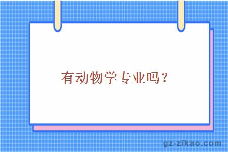 自考動(dòng)物科學(xué)專(zhuān)業(yè)
