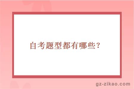 自考題型