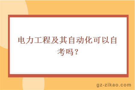 自考電氣自動(dòng)化