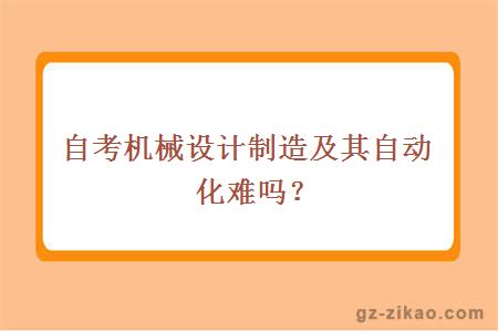 自考機械設計及其自動(dòng)化