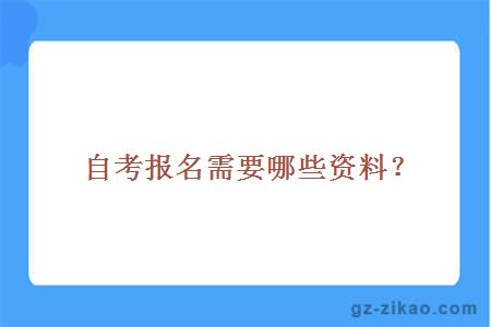 自考報名資料