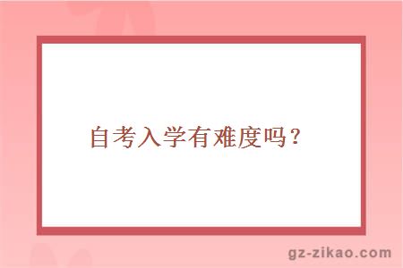 自考入學(xué)有難度嗎？