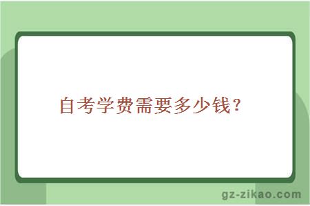 自考學(xué)費需要多少錢(qián)？