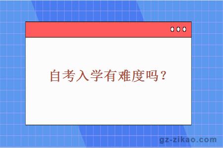 自考入學(xué)難度