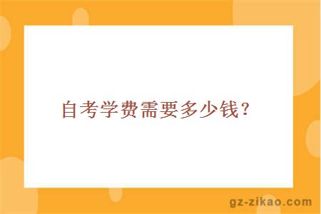 自考學(xué)費