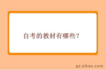 自考教材
