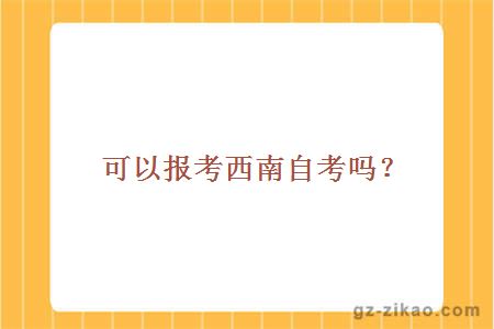 西南交通大學(xué)自考