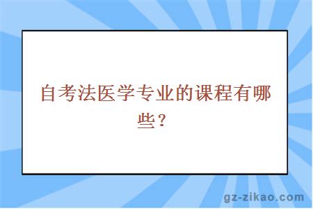 自考法醫學(xué)專(zhuān)業(yè)的課程有哪些？