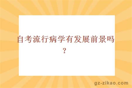 自考流行病學(xué)
