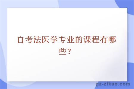 自考法醫學(xué)專(zhuān)業(yè)