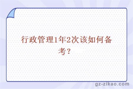 自考行政管理備考