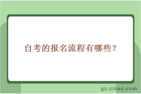 自考的報名流程有哪些？