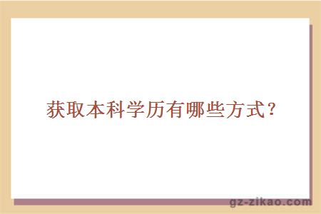 獲取本科學(xué)歷有哪些方式？