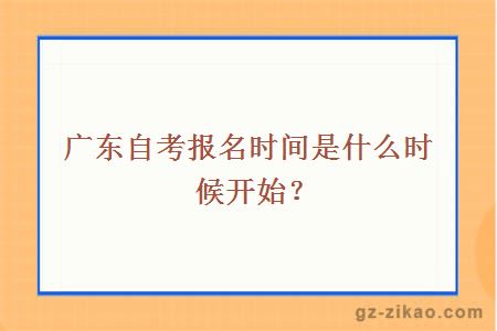 廣東自考報名時(shí)間