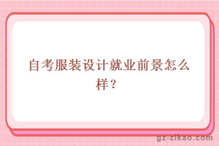 自考服裝設計專(zhuān)業(yè)就業(yè)前景