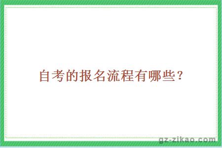 自考報名流程