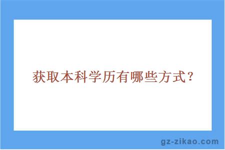 自考本科學(xué)歷