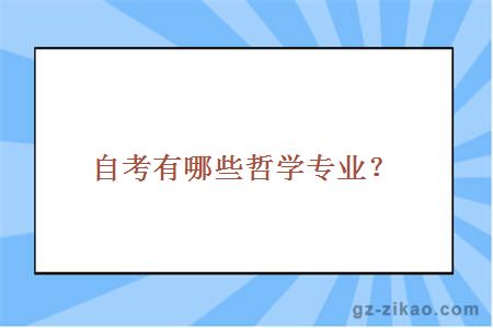 自考有哪些哲學(xué)專(zhuān)業(yè)？