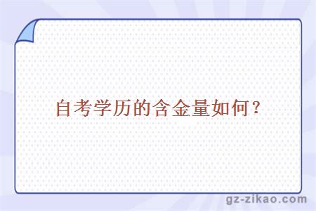 自考學(xué)歷的含金量如何？