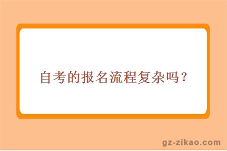 自考報名流程