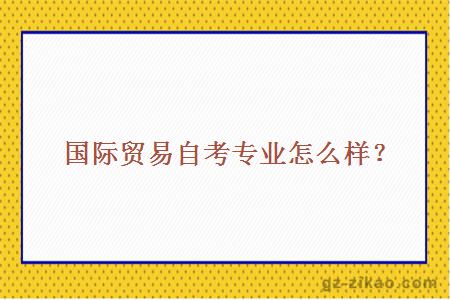 國際貿易自考