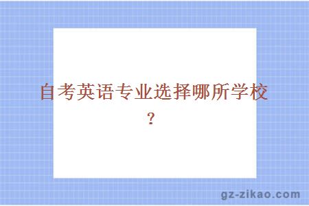 自考英語(yǔ)專(zhuān)業(yè)學(xué)校