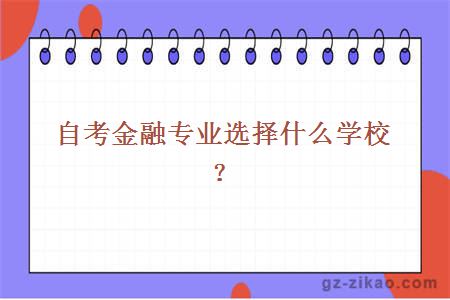 自考金融專(zhuān)業(yè)