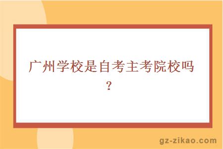 廣州外語(yǔ)藝術(shù)職業(yè)學(xué)校