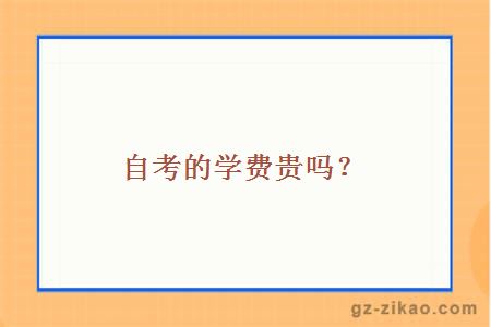 自考學(xué)費