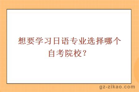 自考日語(yǔ)專(zhuān)業(yè)院校