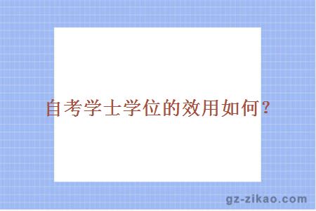 自考學(xué)士學(xué)位效用