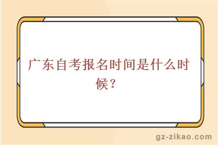 廣東自考報名時(shí)間