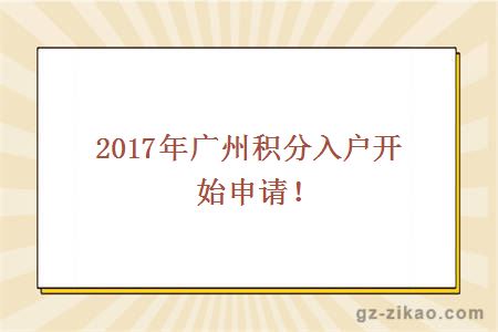 2017廣州積分入戶(hù)