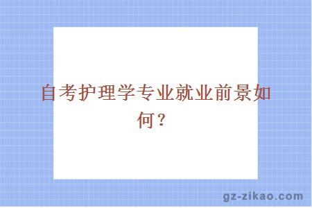 自考護理學(xué)專(zhuān)業(yè)就業(yè)前景如何？
