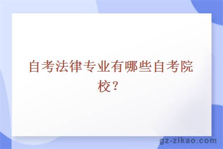 自考法律專(zhuān)業(yè)有哪些自考院校？