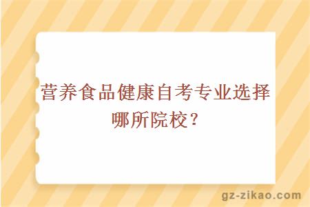 營(yíng)養食品健康自考專(zhuān)業(yè)選擇哪所院校？