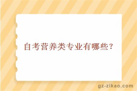 自考營(yíng)養類(lèi)專(zhuān)業(yè)