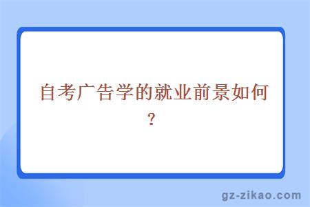 自考廣告學(xué)就業(yè)前景