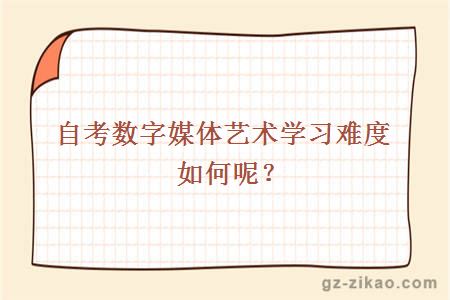 自考數字媒體藝術(shù)難度