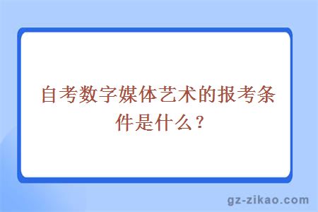 自考數字媒體藝術(shù)報考條件