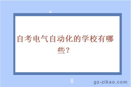 自考電氣自動(dòng)化學(xué)校
