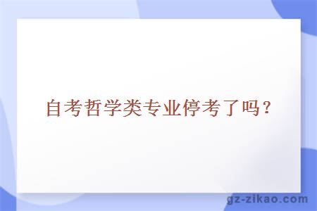 自考哲學(xué)專(zhuān)業(yè)?？? width=