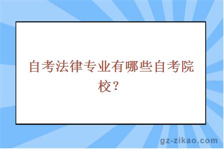 自考法律專(zhuān)業(yè)院校